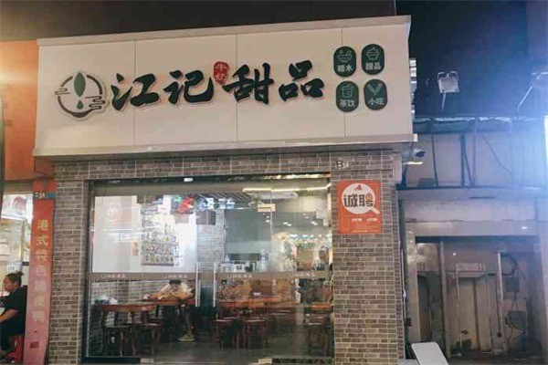 江記甜品