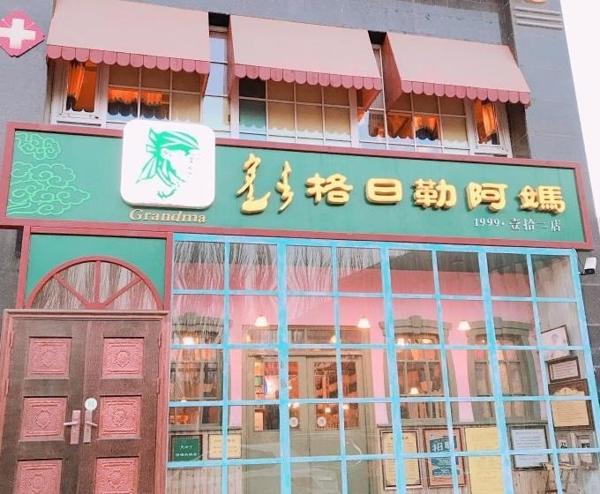 格日勒阿媽奶茶館
