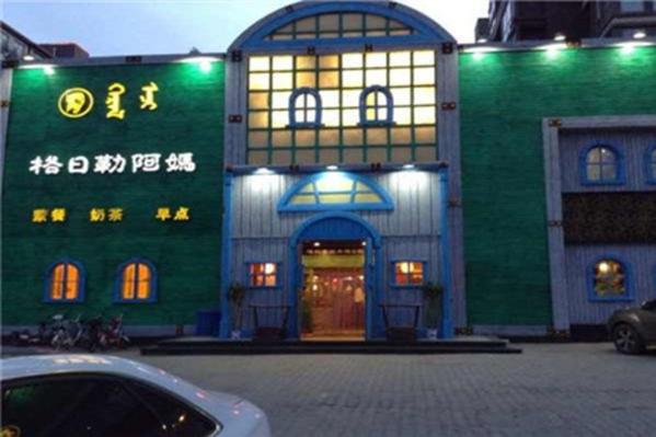 格日勒阿媽奶茶館