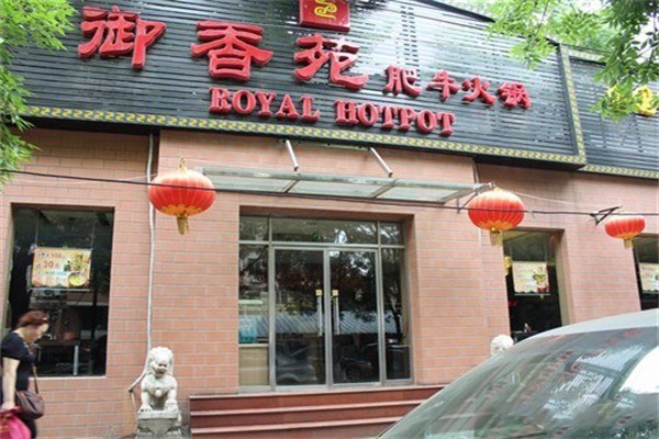 御香苑肥?；疱? /></p><p>御香苑肥牛火鍋主要經營的美食有肥?；疱伒?，御香苑講究原料和出品的綠色健康、鮮美營養(yǎng)，自然原味。特別是對于牛肉的質量要求近乎苛刻。還湯料考究，鍋底精致，調料上乘。</p><p>并本著“原汁、原味、原材料”之健康飲食搭配原則，選用新鮮無公害的時令蔬菜、鮮美的海鮮、可口的點心。品質意識貫穿于整個飲食環(huán)節(jié)。采用獨家秘制工藝打造出的美食贏得了廣大消費者的一致認可，市場好評不斷。</p><p><img src=