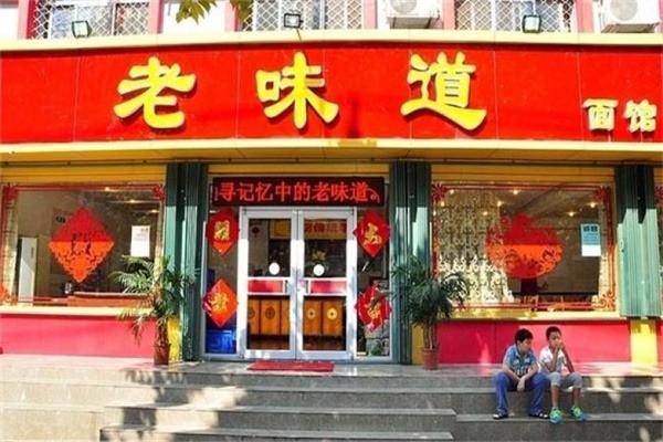 老味道面館
