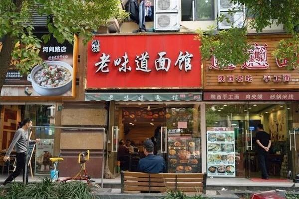 老味道面館