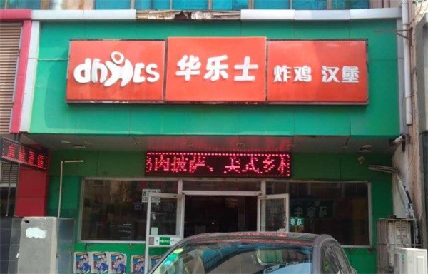 華樂士炸雞漢堡