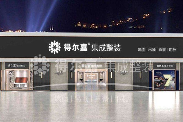 得爾嘉集成墻面