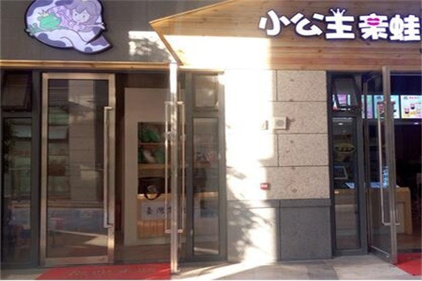 小公主青蛙撞奶