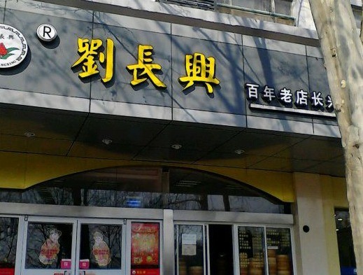 劉長(zhǎng)興面館