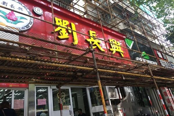 劉長(zhǎng)興面館