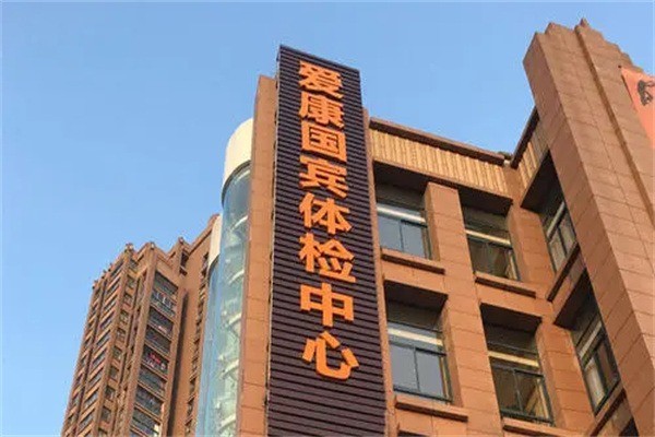 愛康國賓體檢中心