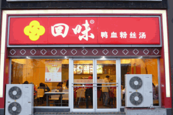 回味鴨血粉絲湯