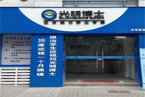 光明博士視力矯正