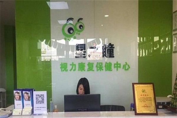 星之瞳視力康復中心