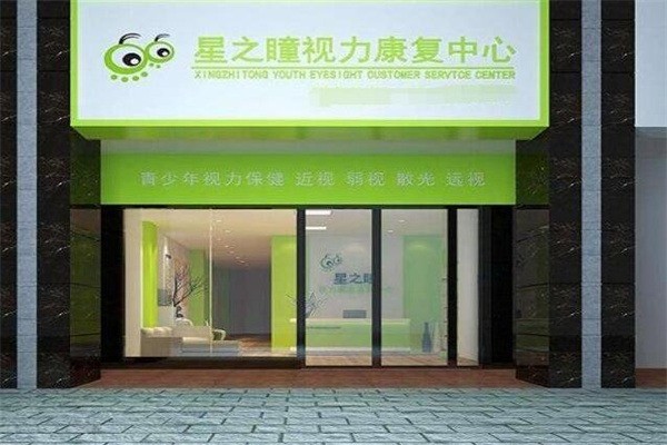 星之瞳視力康復中心