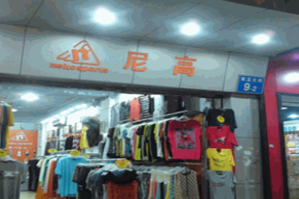 尼高運(yùn)動裝