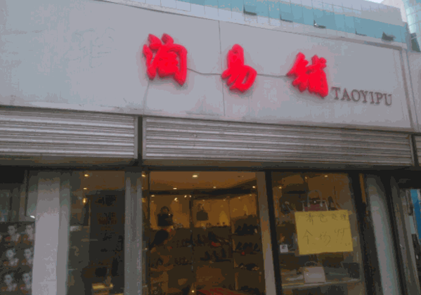 淘易鋪鞋業(yè)