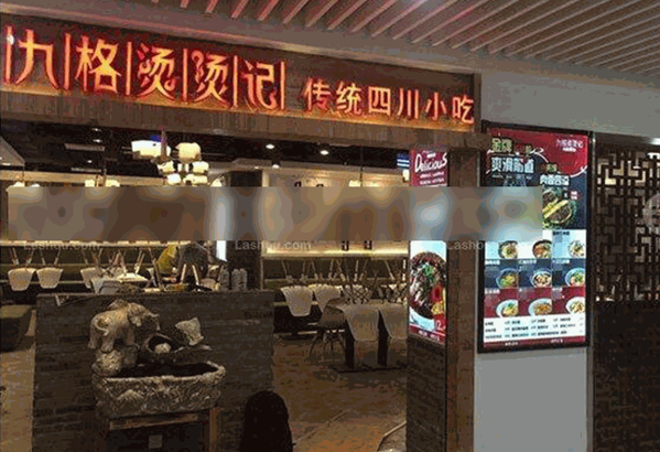 九格燙燙記麻辣燙