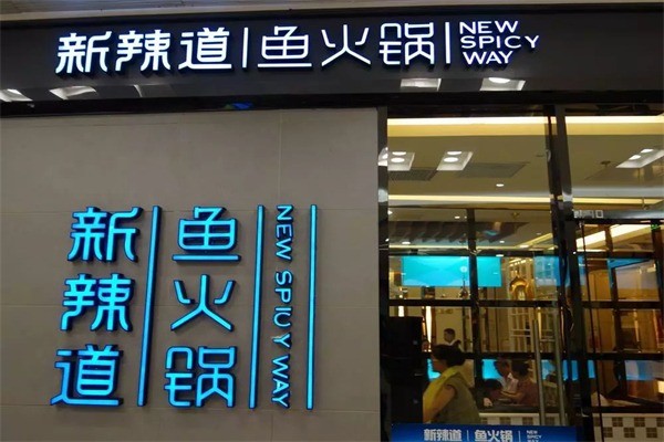 新辣道魚火鍋
