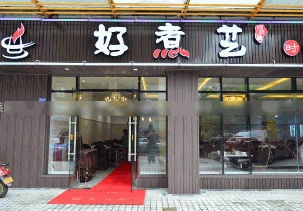 好煮藝骨湯麻辣燙