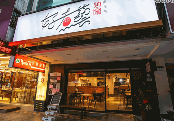 好煮藝骨湯麻辣燙