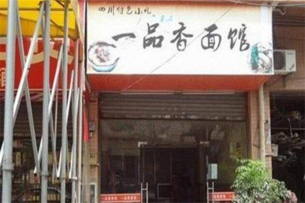 一品香面館
