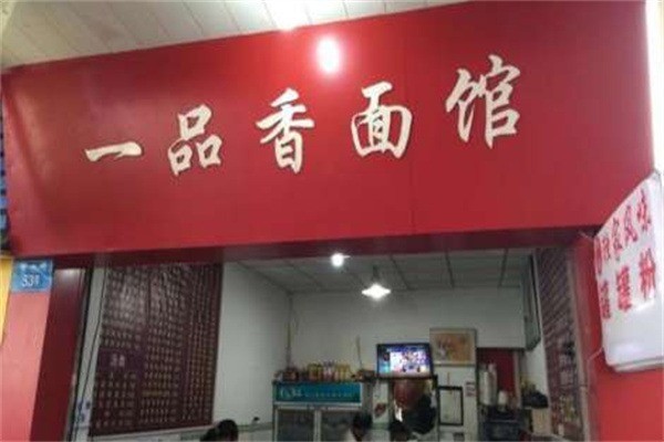一品香面館