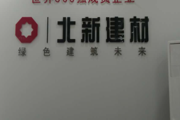 北新建材