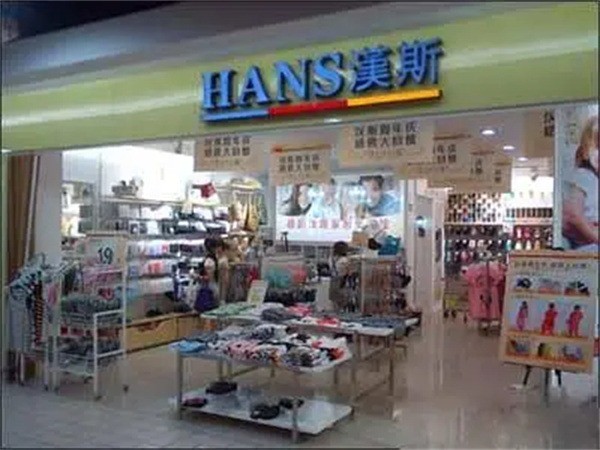 HANSI漢斯家居服