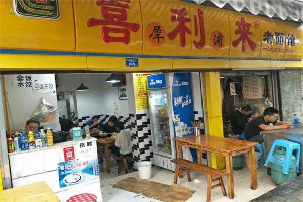喜利來(lái)老面館