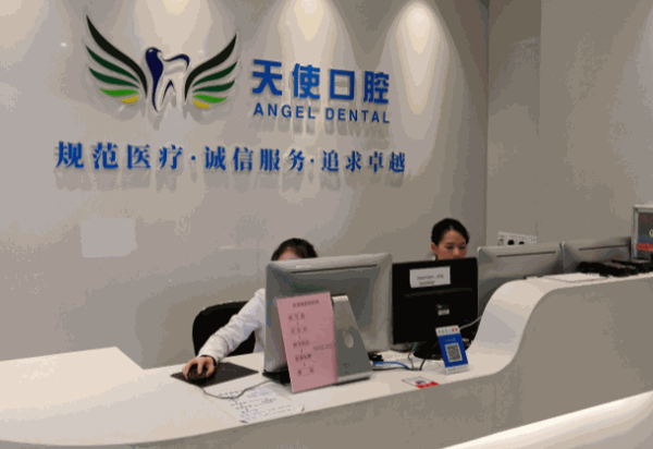 天使牙科