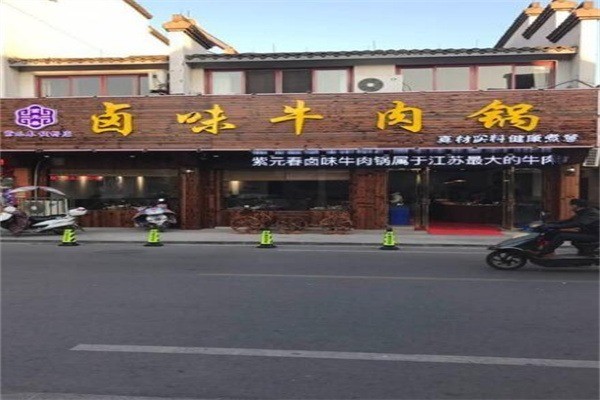 紫元春牛肉火鍋