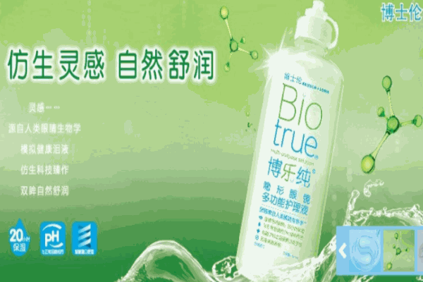 博士倫眼睛護(hù)理