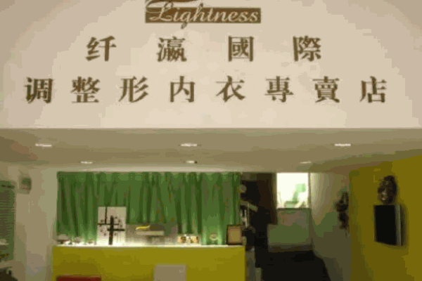 纖瀛國(guó)際內(nèi)衣