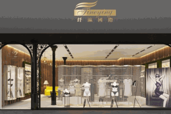 纖瀛國(guó)際內(nèi)衣