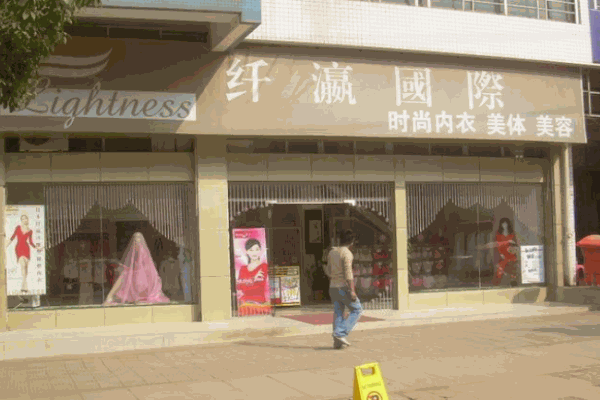 纖瀛國(guó)際內(nèi)衣