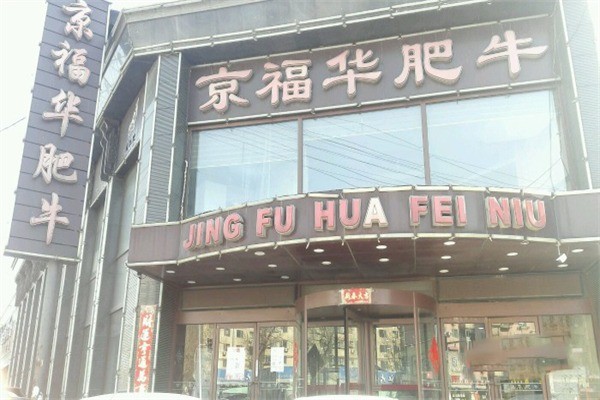 京福華肥?；疱? /></p><p>京福華肥?；疱佉越?jīng)營肥牛火鍋為主，走加盟連鎖的道路，目前已擁有20多家自營“肥?；疱伋恰焙?10多家加盟連鎖的“肥?；疱伋恰?。福華肉類有限公司已將“福華”、“京福華”在商標(biāo)局注冊，其下屬的“肥?；疱伋恰苯y(tǒng)一稱為“京福華肥?；疱伋恰?，所有店面統(tǒng)一裝修風(fēng)格，推出的福華肥?；疱?，以其獨(dú)特的自有工藝、嚴(yán)格的出品、優(yōu)美的環(huán)境和熱情周到的服務(wù)贏得了廣大顧客的贊譽(yù)。</p><p><img src=
