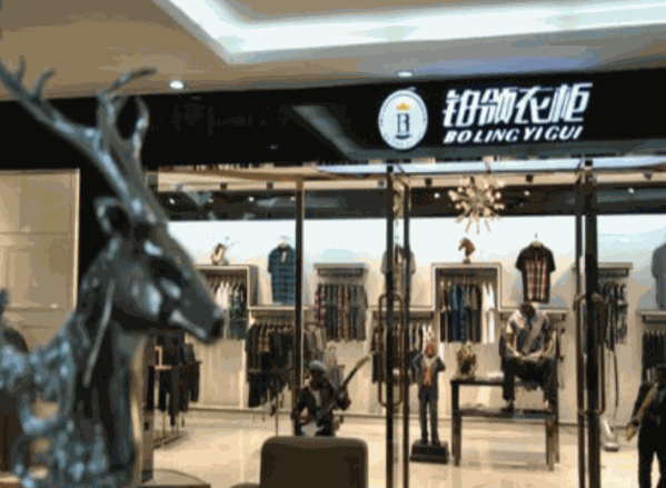 鉑領(lǐng)衣柜男裝