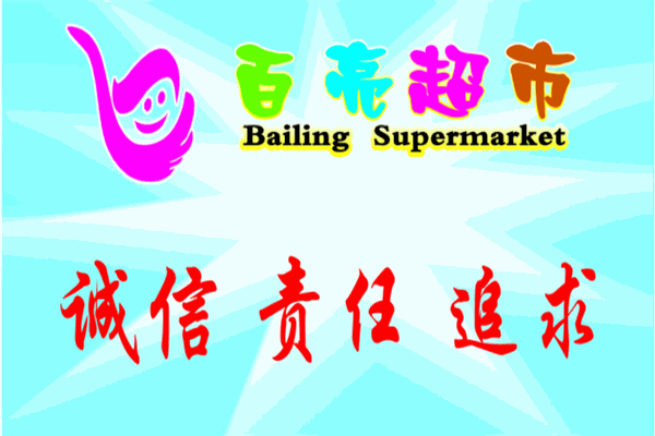 百亮超市