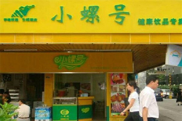 小螺號時尚飲品