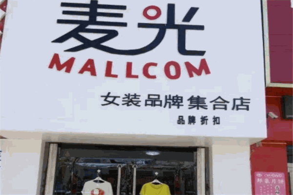 麥光女裝