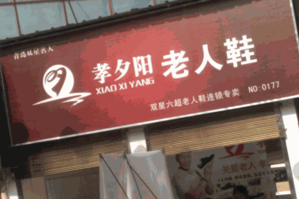 孝夕陽(yáng)老人鞋