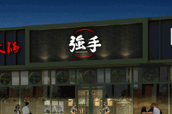 強(qiáng)手老火鍋