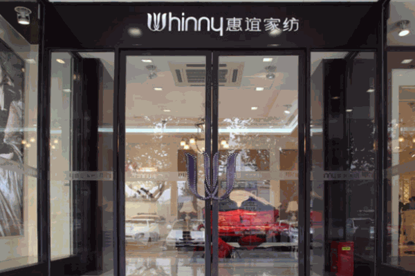 惠誼家紡