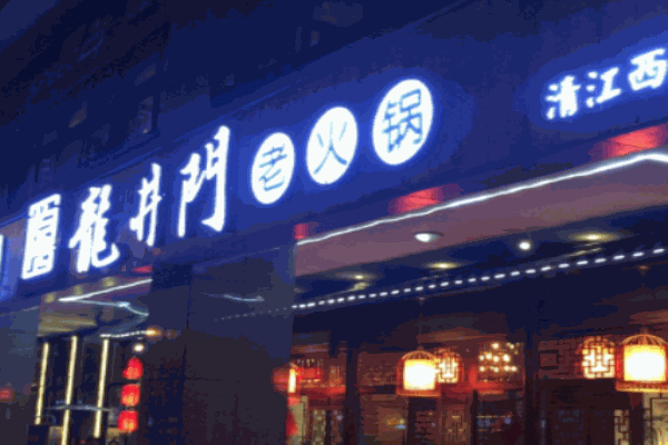 龍井門(mén)老火鍋