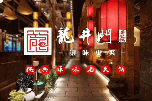 龍井門(mén)老火鍋