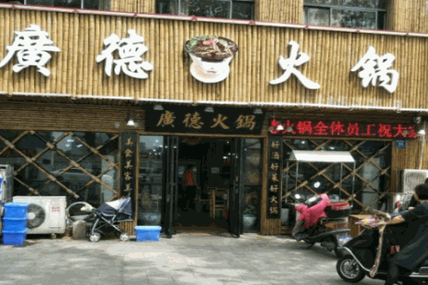 廣德火鍋