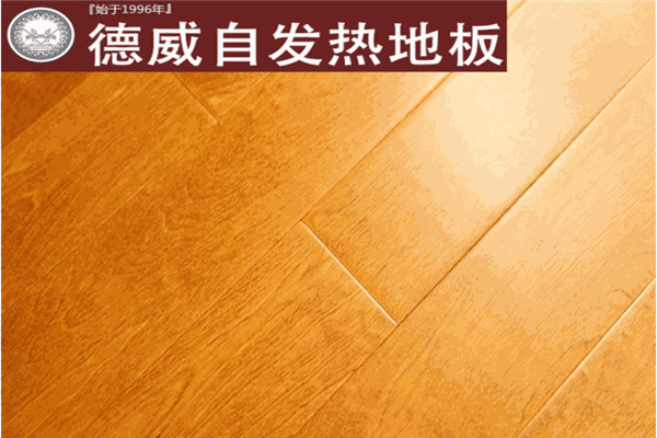 德威自發(fā)熱地板