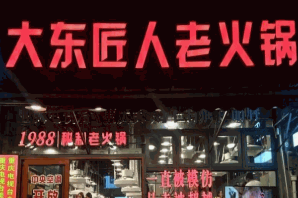 大東匠人老火鍋