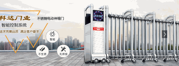 科達(dá)門業(yè)