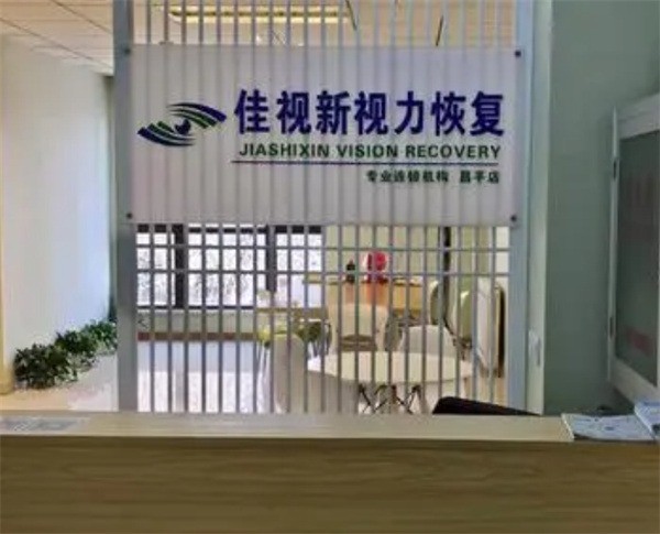 佳視新視力恢復(fù)