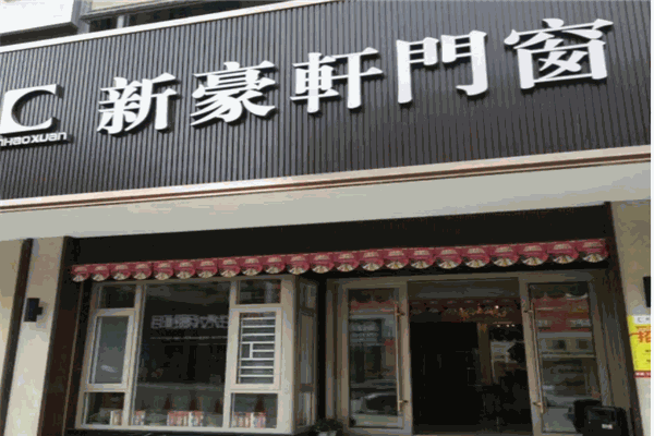 新豪軒鋁合金門窗