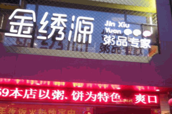 金繡源粥品專家